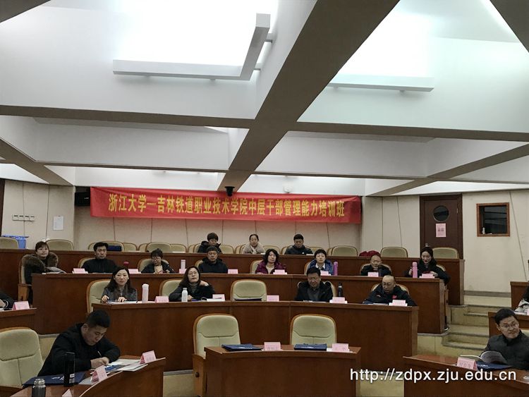 吉林铁道职业技术学院中层干部管理能力培训班在浙大开班