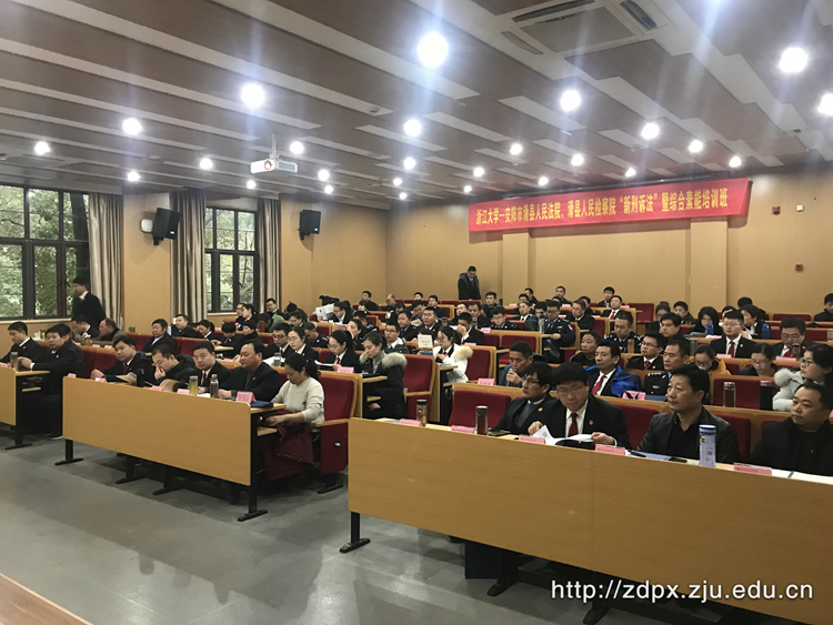 安阳市滑县人民法院、滑县人民检察院“新刑诉法”暨综合素能培训班在浙大顺利举办