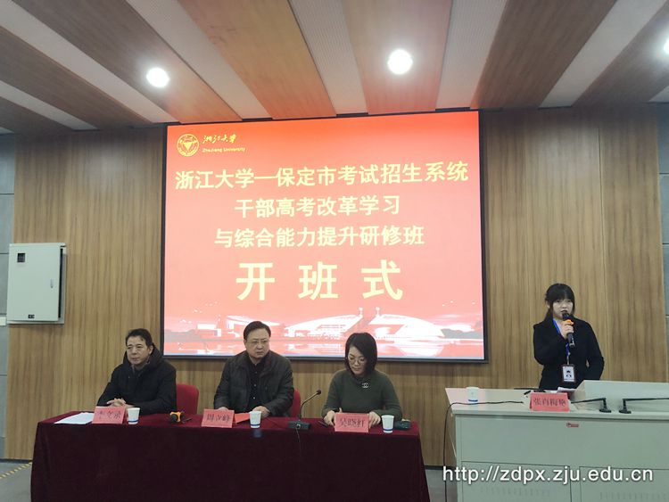 保定市考试招生系统干部高考改革学习与综合能力提升研修班在浙大开班