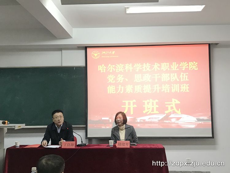 哈尔滨科学技术职业学院党务、思政干部培训班在浙大开班