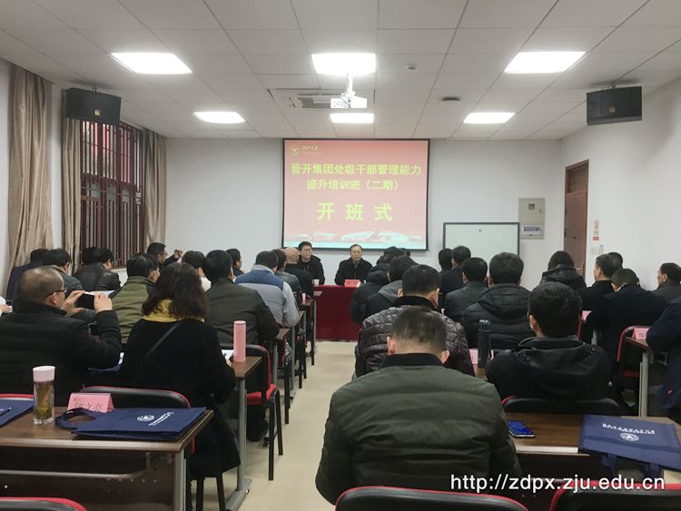 晋开集团处级干部管理能力提升培训班（二期）在浙大开班