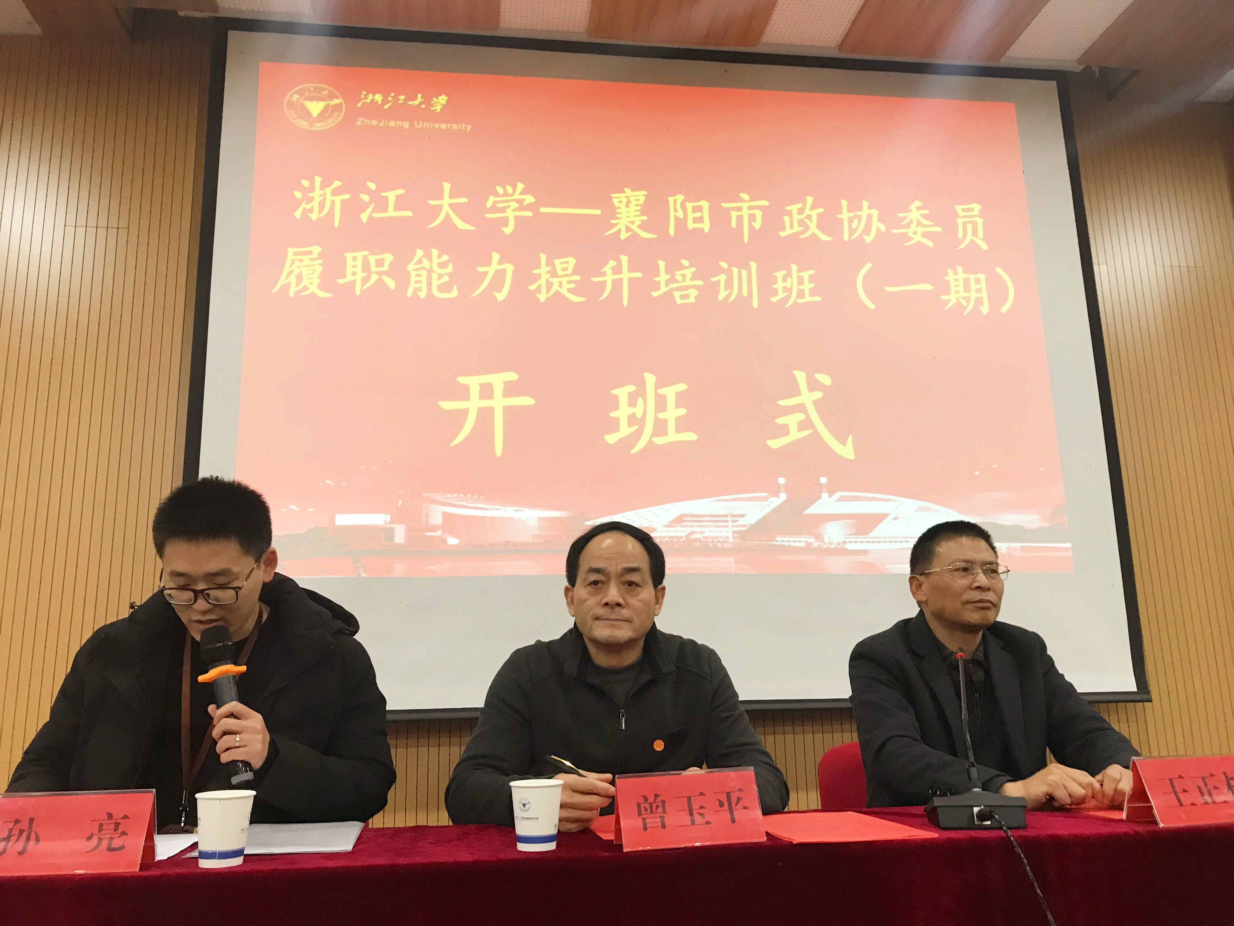 襄阳市政协委员履职能力提升培训班（一期）在浙大顺利举办