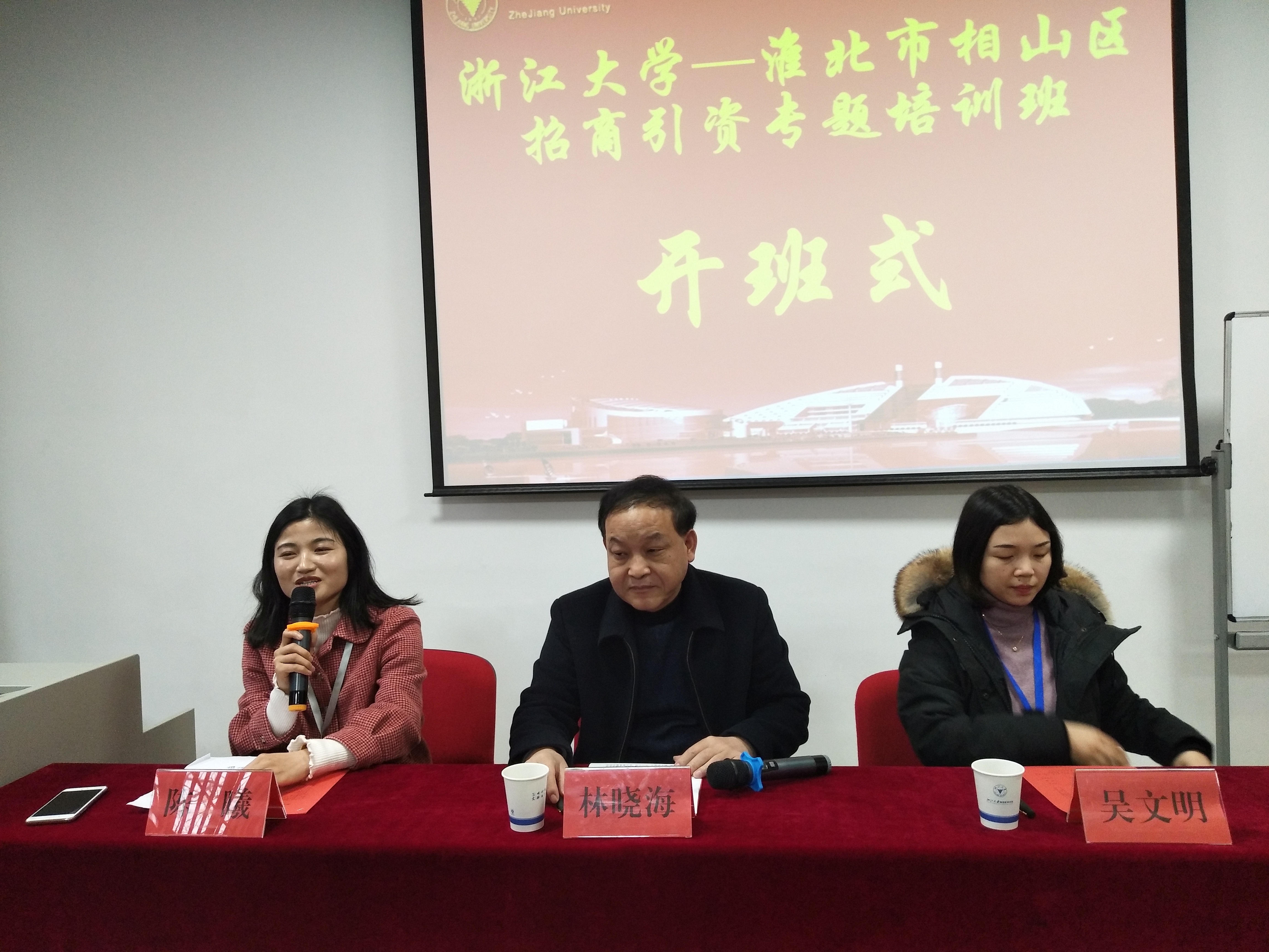淮北市相山区招商引资专题培训班在浙大开班