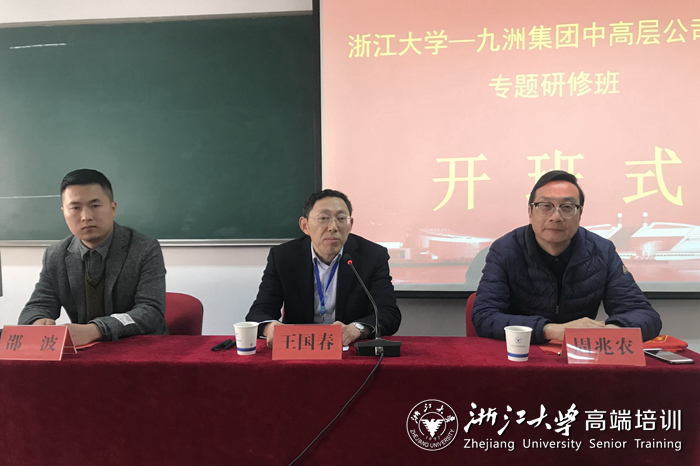 四川九洲集团在浙大举办中高层管理人员公司治理专题研修班