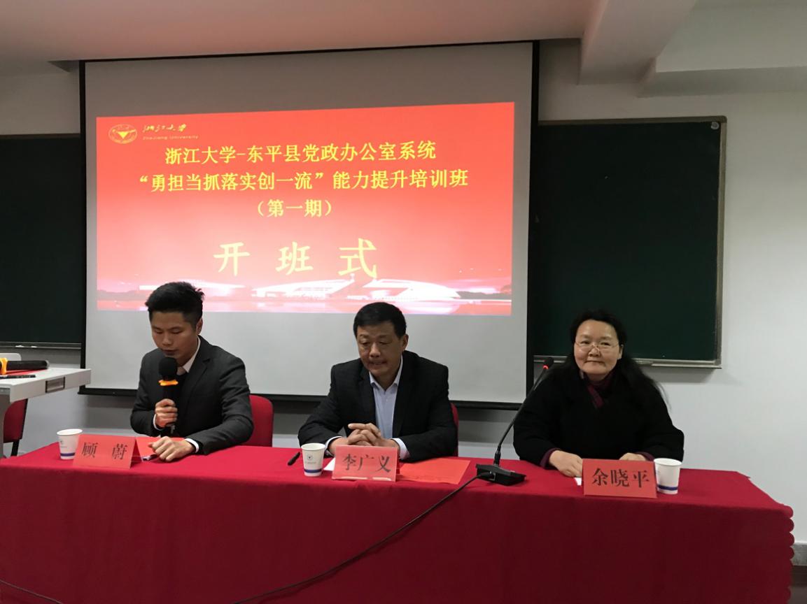 东平县党政办公室系统干部能力提升培训班在浙大顺利举办 