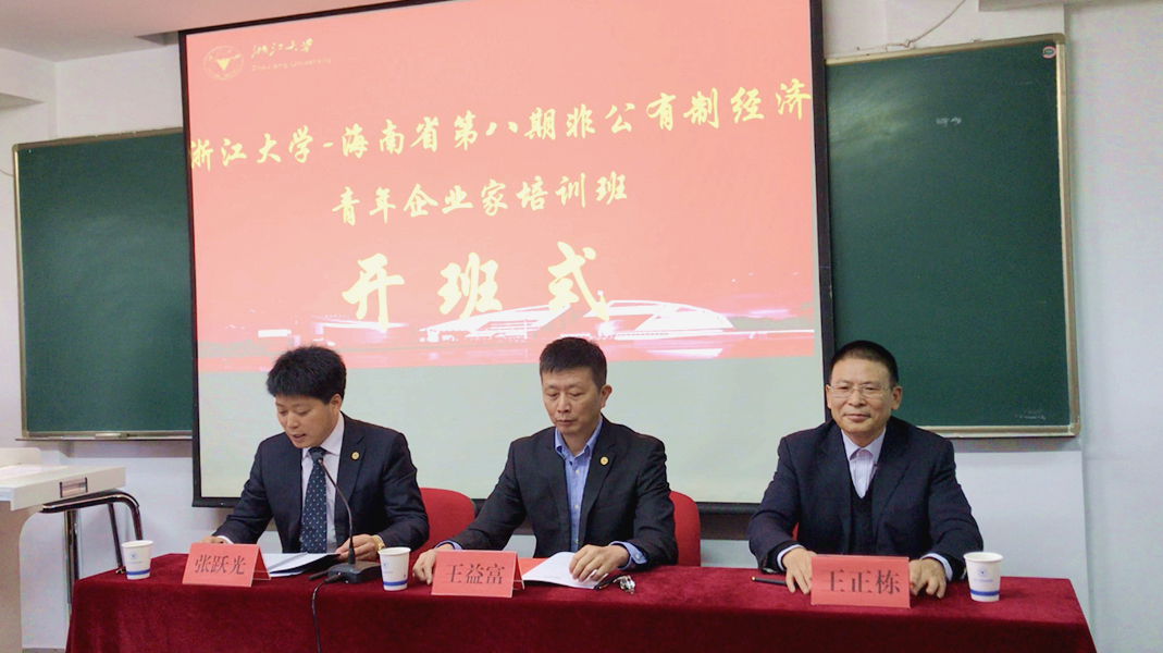 第八期海南省非公有制经济青年企业家培训班在浙江大学开班