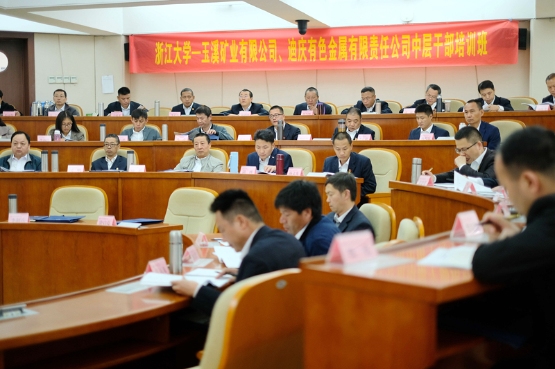 玉溪矿业有限公司、迪庆有色金属有限责任公司中层干部赴浙大培训学习