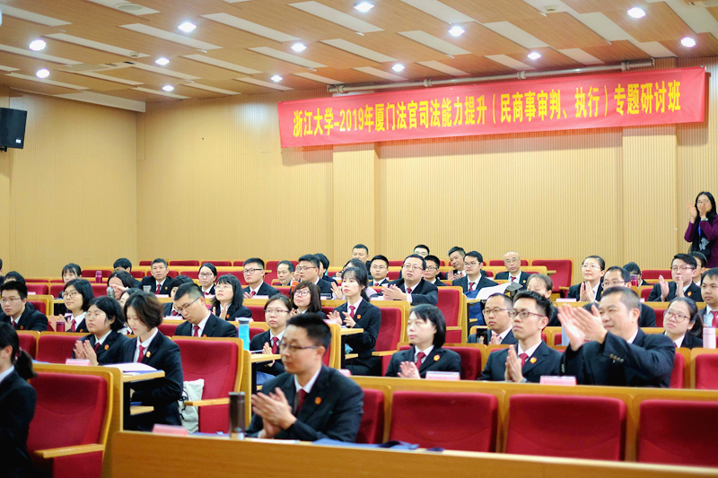 厦门市中级人民法院在浙江大学举办法官司法能力提升（民商事审判、执行）专题培训班