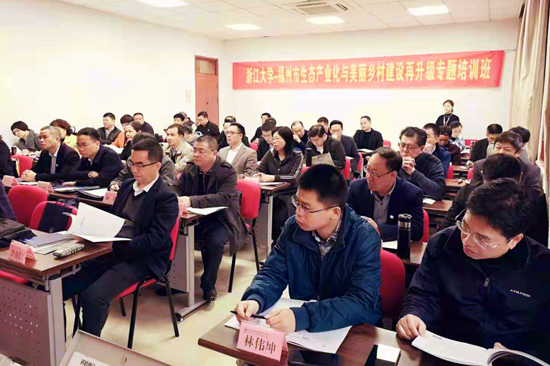 福州市生态产业化与美丽乡村建设再升级专题培训班在浙江大学举办