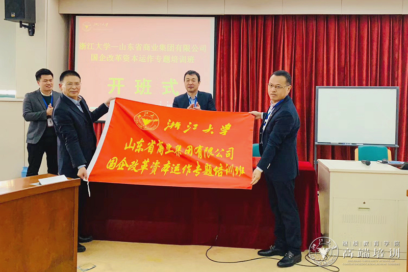 山东省商业集团有限公司国企改革资本运作专题培训班在浙江大学举办