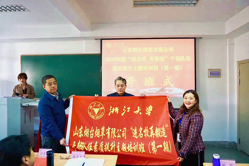 进名校，再锻造——山东烟台烟草公司干部在浙江大学培训学习
