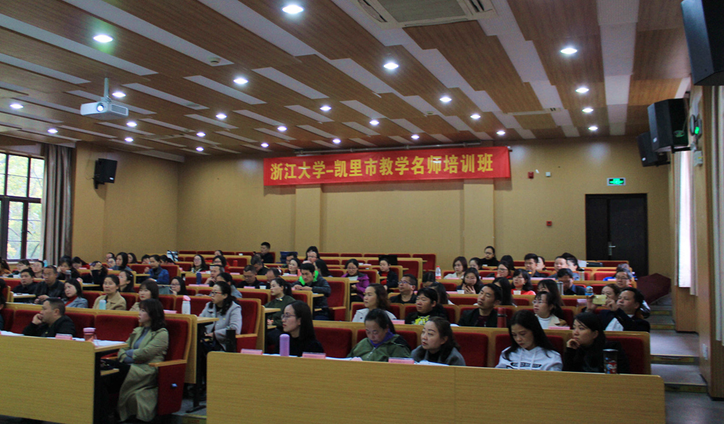 凯里市教学名师在浙大培训一周