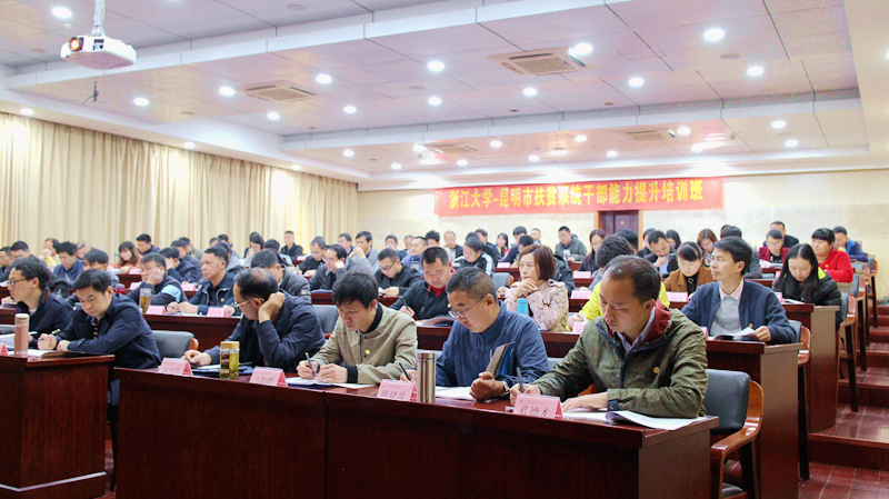 昆明市扶贫系统干部能力提升培训班在浙江大学顺利开班
