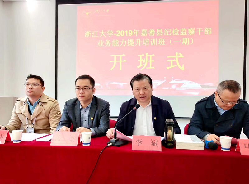 嘉善县纪检监察干部业务能力提升培训班（第一期）在浙大举办
