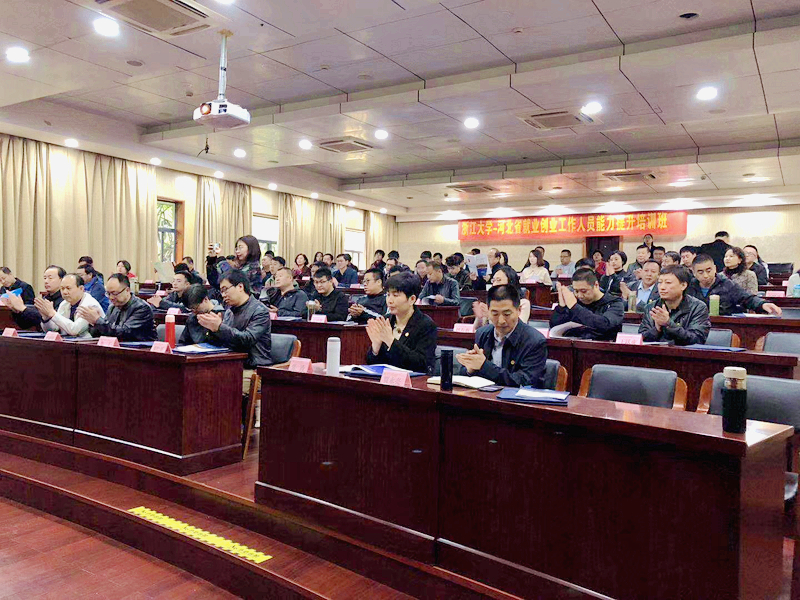 河北省就业创业工作人员能力提升培训班在浙大顺利开班
