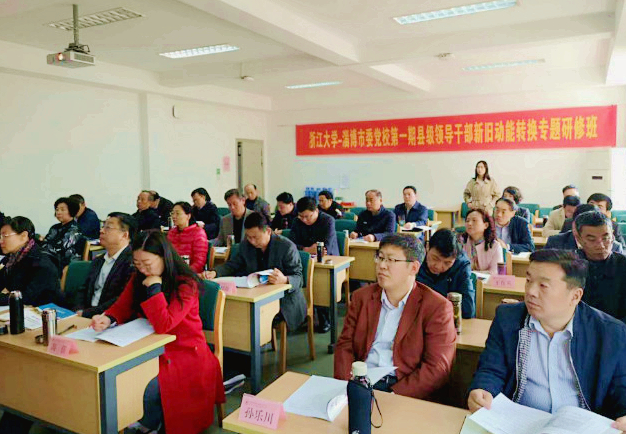 淄博市委党校第一期县级领导干部新旧动能转换专题研修班顺利开班