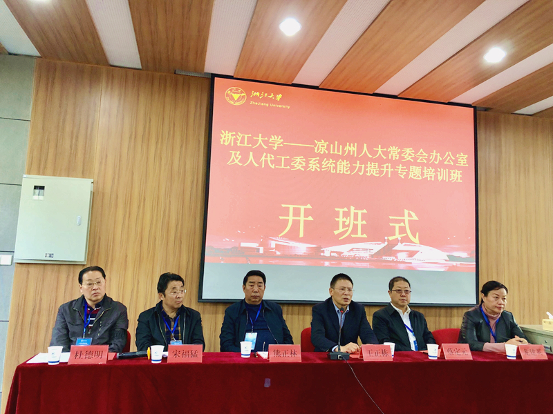 凉山彝族自治州人大代表在浙江大学培训学习