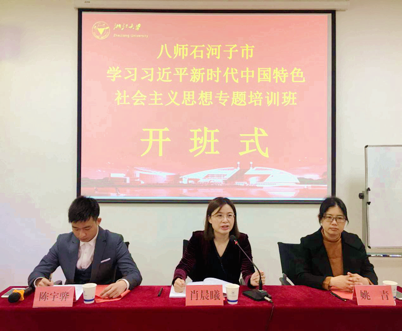 八师石河子市干部赴浙江大学培训学习