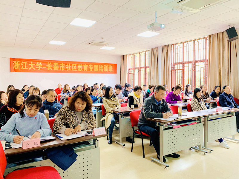 长春市社区教育专题培训班在浙大华家池校区顺利开班