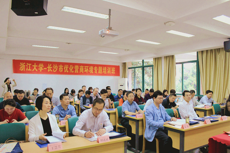 长沙市优化营商环境专题培训班在浙江大学开班
