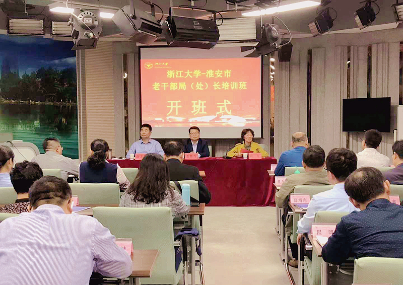 淮安市老干部局（处）长培训班在浙江大学培训学习