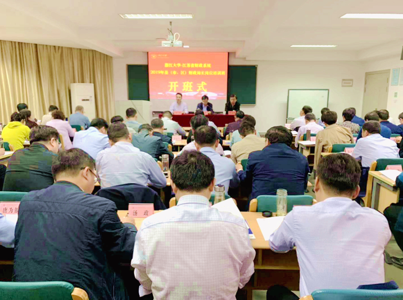 江苏省财政系统2019年县（市、区）财政局长岗位培训班在浙大开班