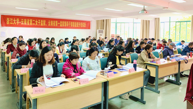 云南省第二女子监狱、云南省第一监狱领导干部赴浙大学习