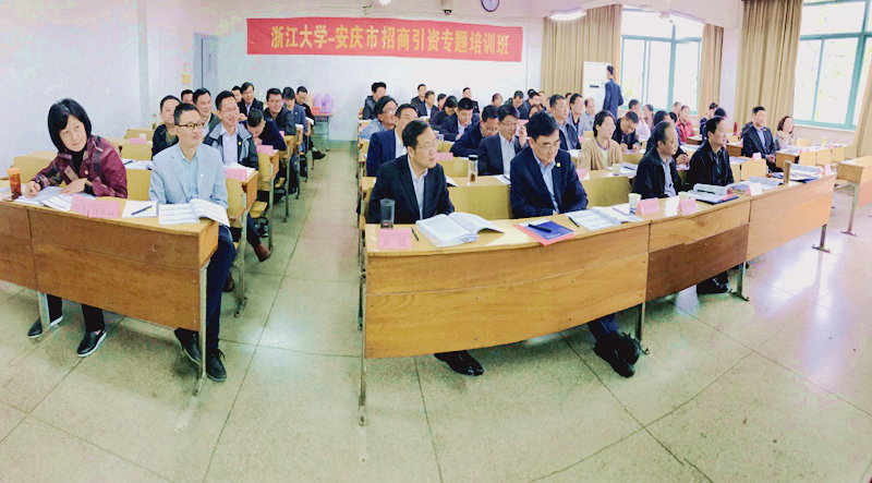 安庆市招商引资专题培训班在浙江大学华家池校区举办