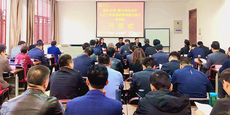 浙江大学助力提升周口市人才工作者创新管理能力