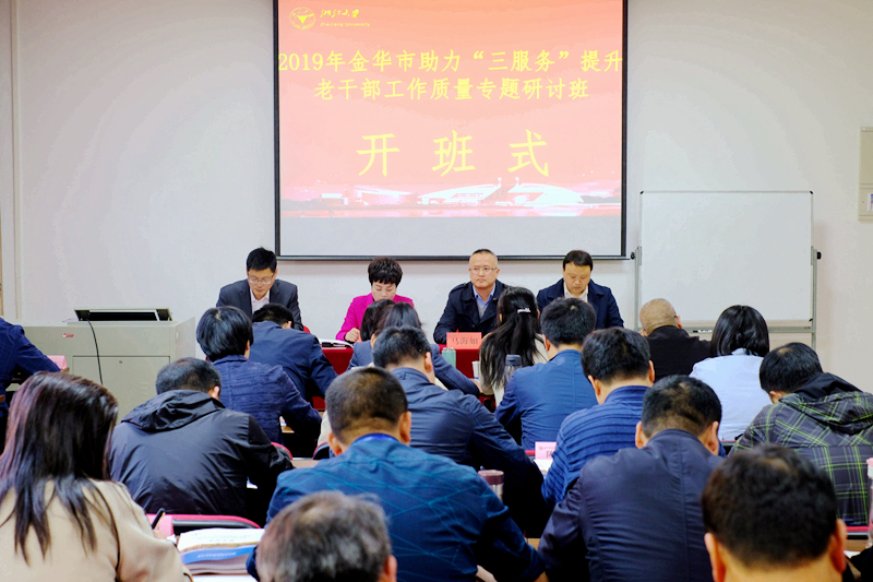  做好“三服务” 展现新作为，提升老干部工作质量——金华市领导干部赴浙大培训学习