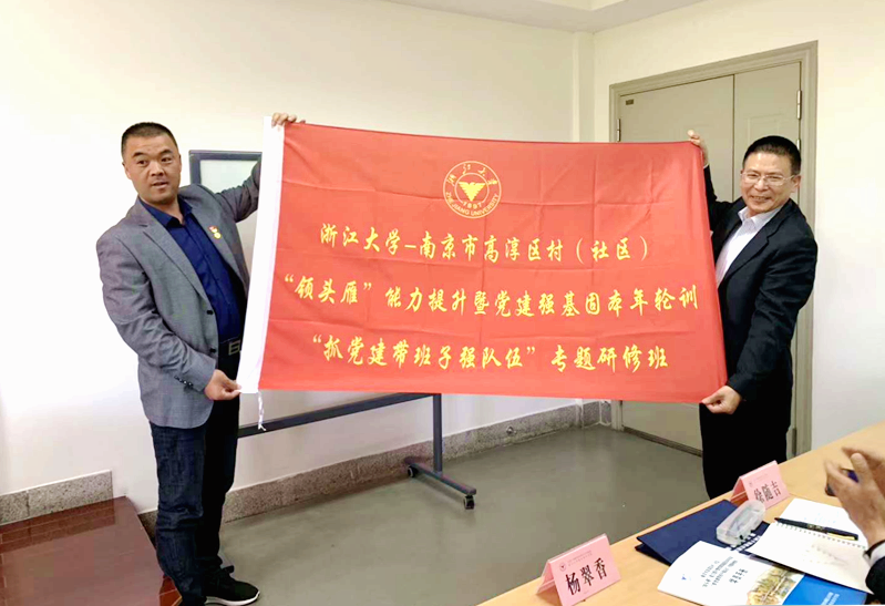 第一期南京市高淳区村（社区）“领头雁”能力提升暨党建强基固本年轮训研修班在浙大开班