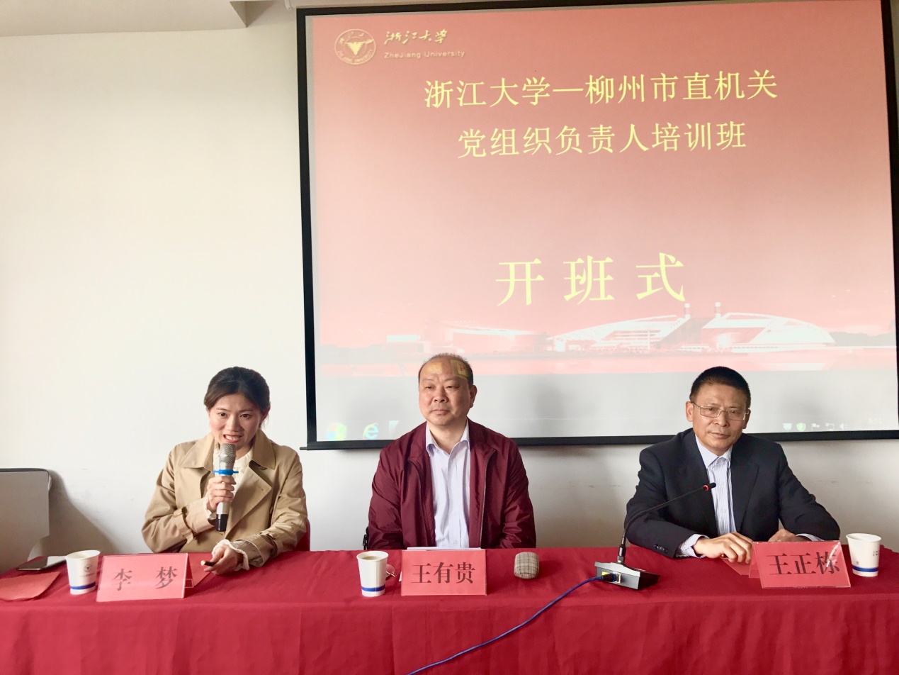助力党建再上新台阶，柳州市直机关党组织负责人在浙江大学培训