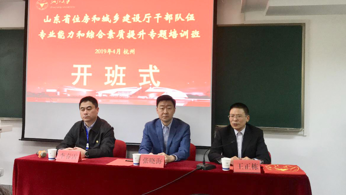 山东住建厅干部在浙江大学培训提升