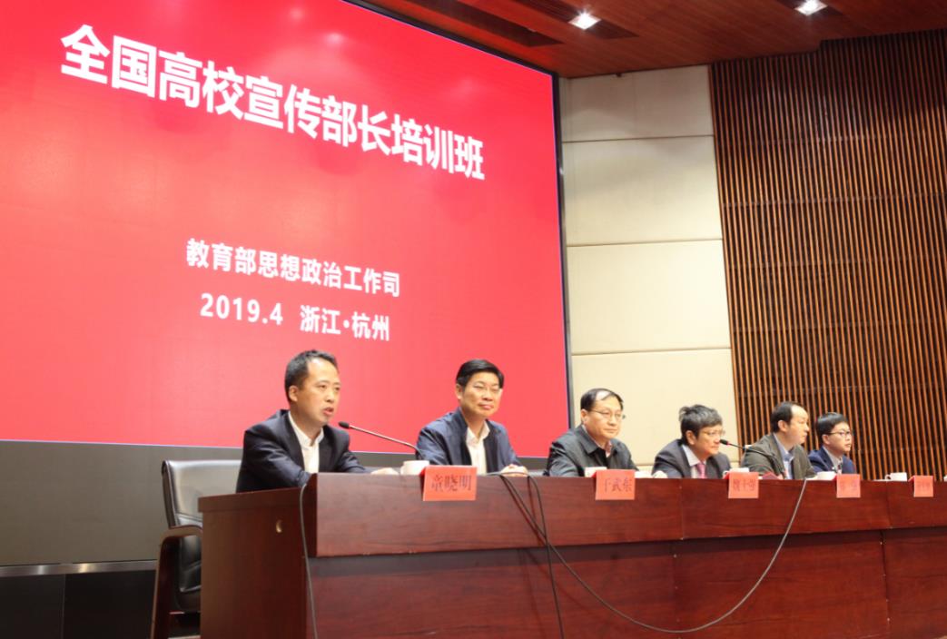 教育部全国高校宣传部长培训班在浙大华家池校区举办 