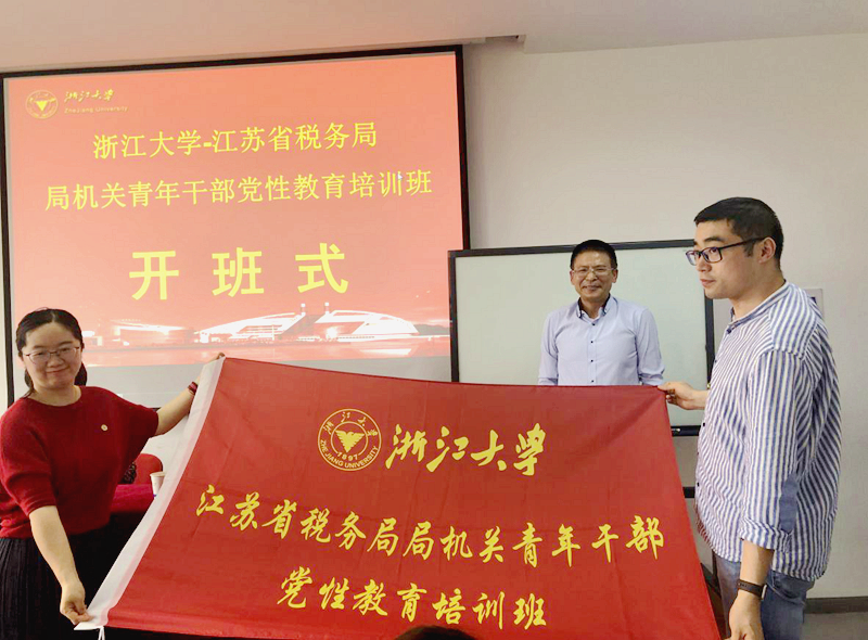 江苏省税务局局机关青年干部党性教育培训班在浙大华家池校区开班
