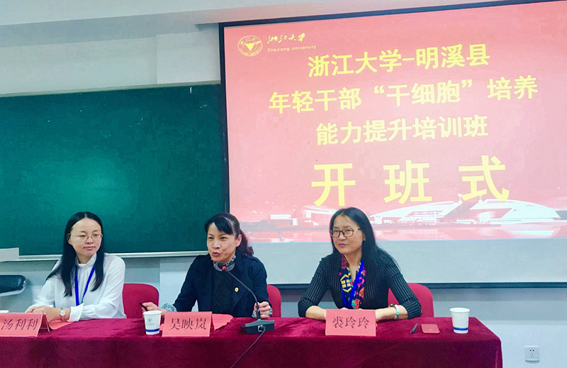 激活年轻干部队伍活力，明溪县年轻干部“干细胞”培养能力提升培训班在浙大举办