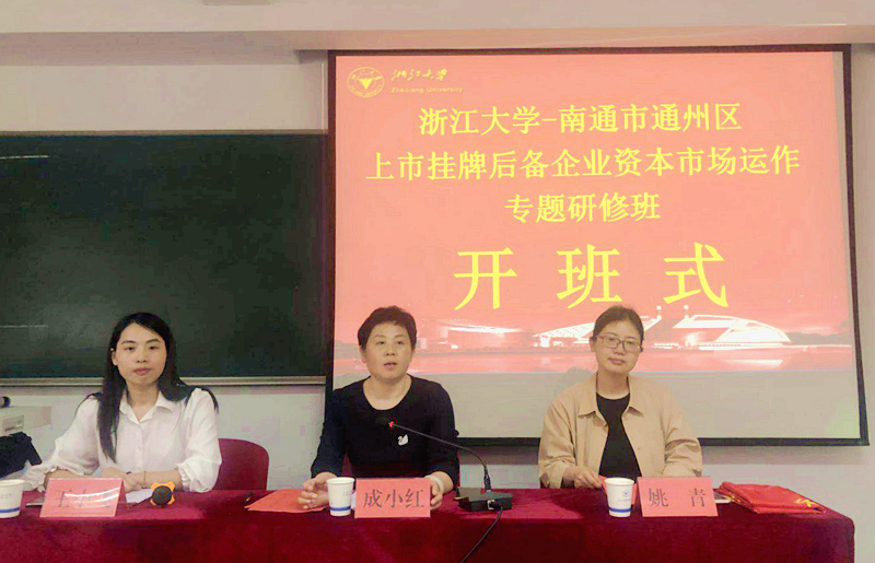 南通市通州区上市挂牌后备企业资本市场运作专题研修班在浙大举办