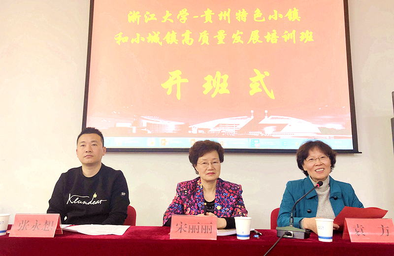 推进新型城镇化迈上新台阶，贵州省住建系统干部赴浙大培训