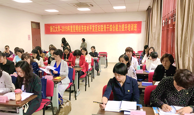 凝聚巾帼力量，昆明经济技术开发区妇联骨干远赴浙大培训学习
