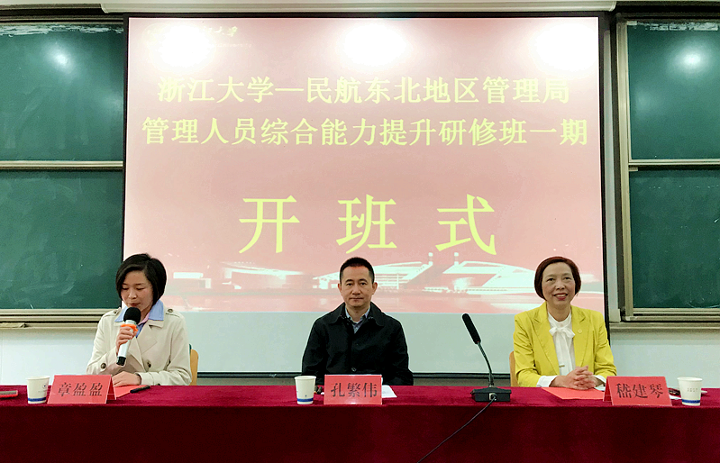 新起点再“起飞”，民航东北管理局管理人员在浙大组织专题培训