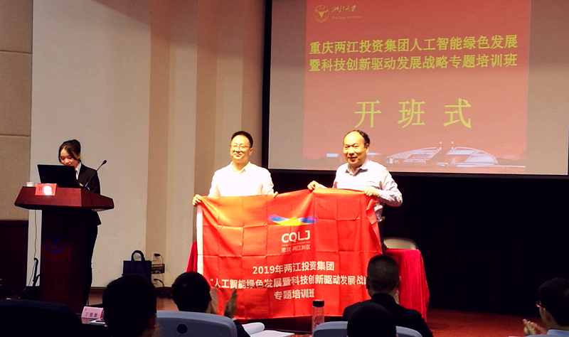 重庆两江投资集团人工智能绿色发展暨科技创新驱动发展战略专题培训班在浙大开班