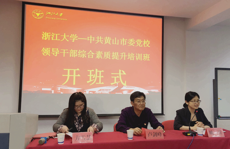 以终身学习不断提升自我素能，黄山市委党校干部在浙大开展培训活动