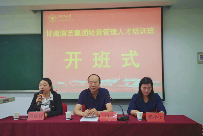 甘肃演艺集团经营管理人才培训班在浙大开班