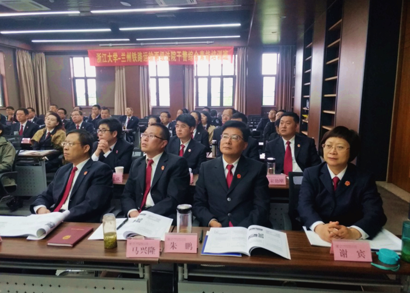 提升干警综合素能，兰州铁路运输两级法院干部在浙大开展培训