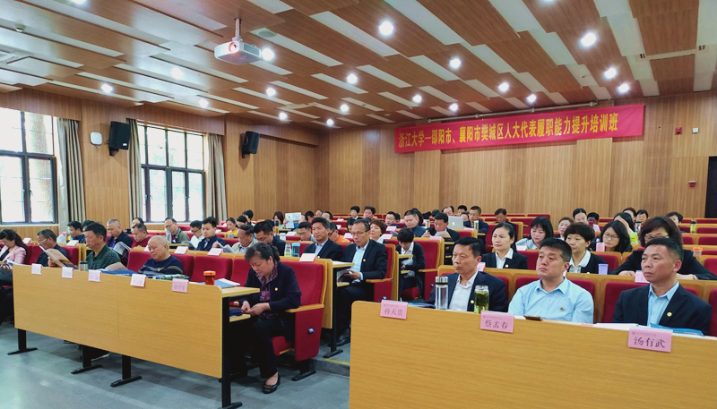 增强干部履职能力，邵阳市、襄阳市樊城区人大代表在浙大开展集体培训