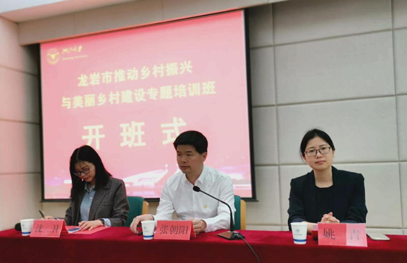响应乡村振兴与美丽乡村建设工作要求，龙岩市领导干部在浙大培训学习