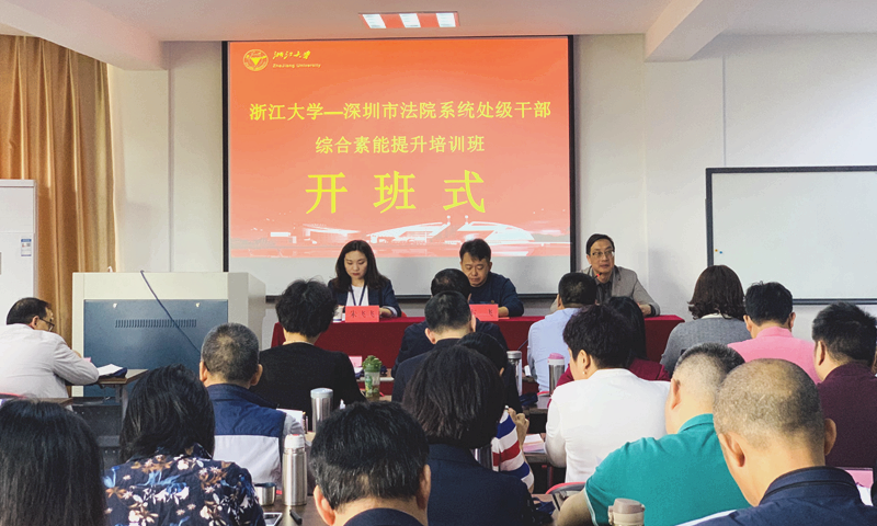 当好公平正义的守护者，深圳市法院系统处级干部赴浙大培训学习