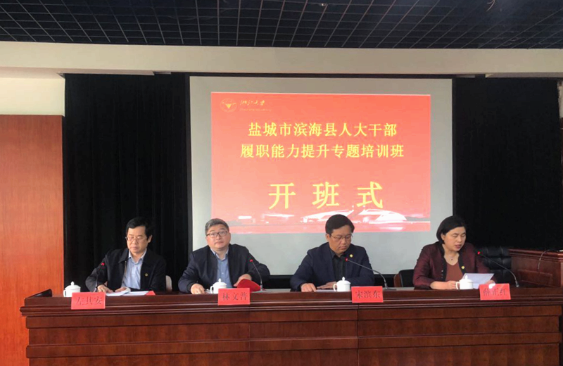 激发履职潜能，盐城市滨海县人大干部在浙大集体培训