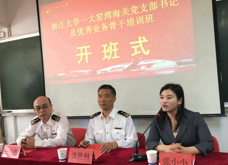 亮出奋斗底色，大窑湾海关党支部书记及优秀业务骨干赴浙大培训