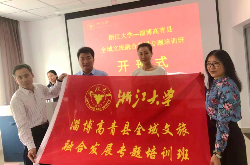 文化旅游“旺”起来，淄博高青县文旅系统干部赴浙大学习培训学习“融合”经验
